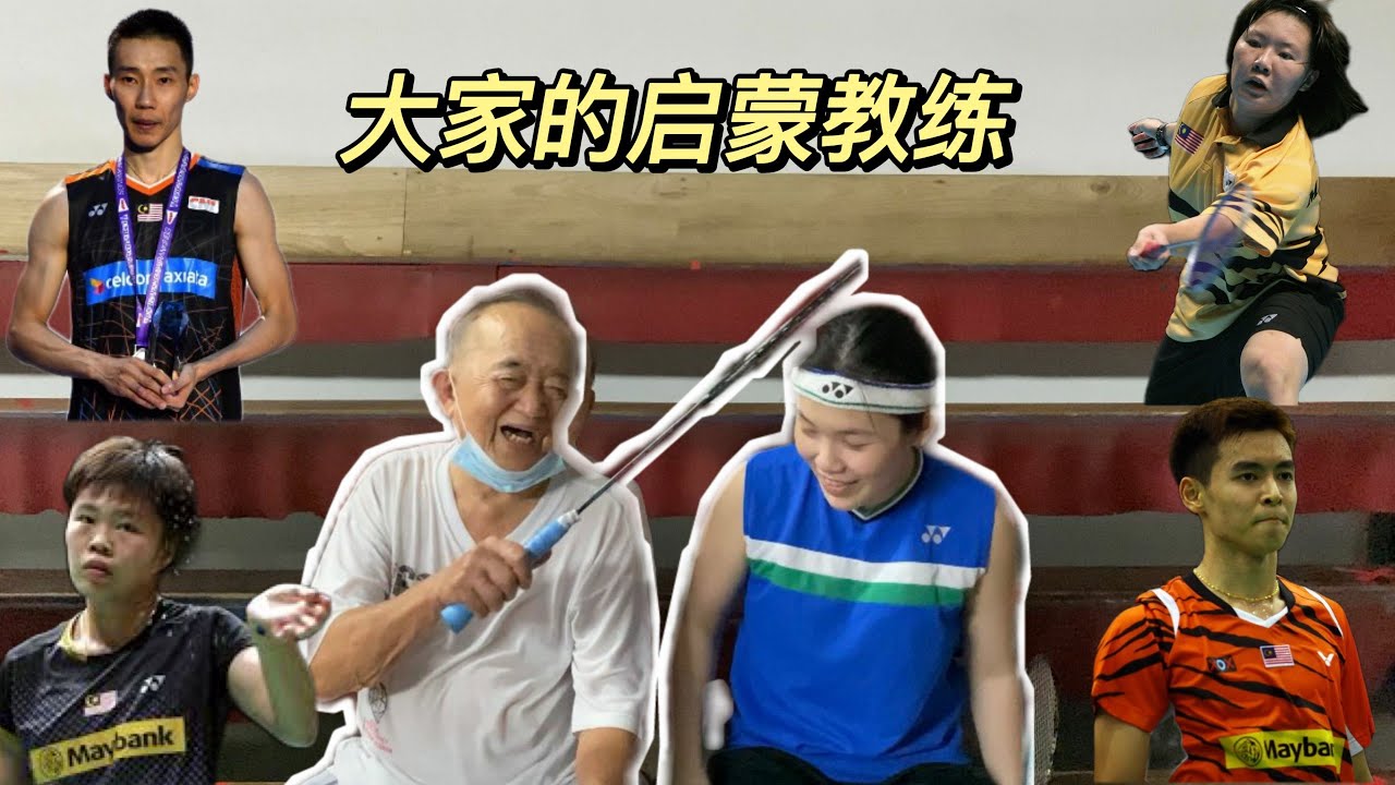 竟然有人说我的羽毛球技术完全不对😏 他还说是李宗伟的教练