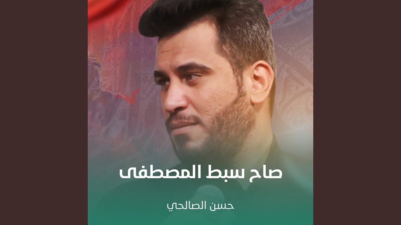صاح سبط المصطفى
