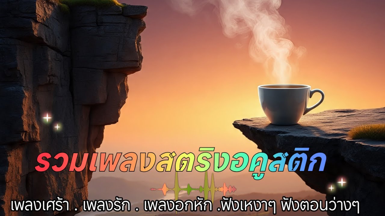 รวมเพลงสตริงอคูสติกโดนใจเพราะๆน่าฟัง ฟังเพลงสตริง เพลงเศร้า เพลงรักเพลงอกหัก 😚😚🔥