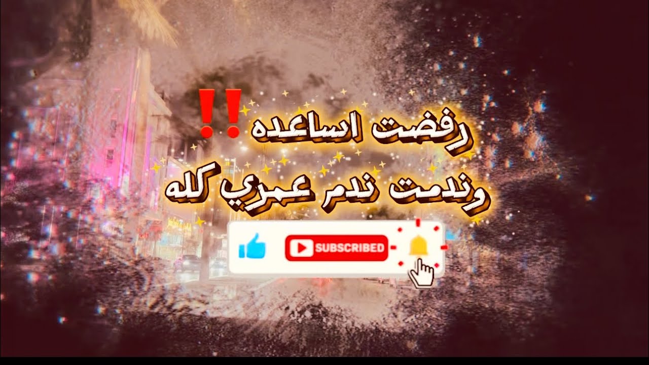قصه واقعيه 8 ‼️ رفضت اساعده وندمت ندم عمري كله⁉️