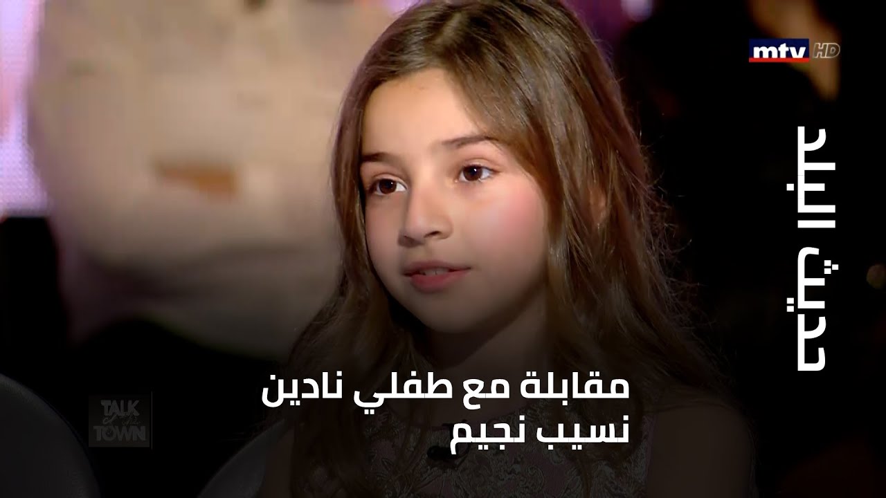 حديث البلد - طفلا النجمة نادين نسيب نجيم يكشفان أسراراً عن والدتهما