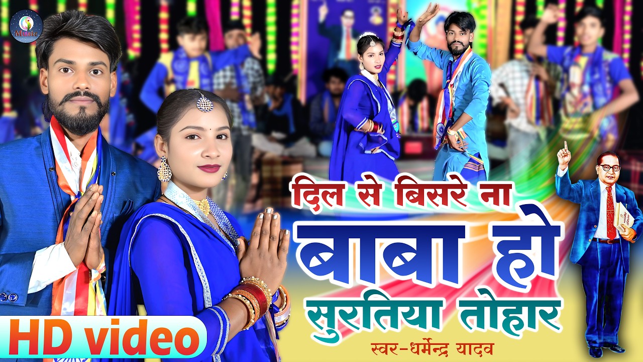 #Video | दिल से बिसरे ना बाबा हो सुरतिया तोहार | #Dharmendra Yadav |  | Baba ho suratiya tohar