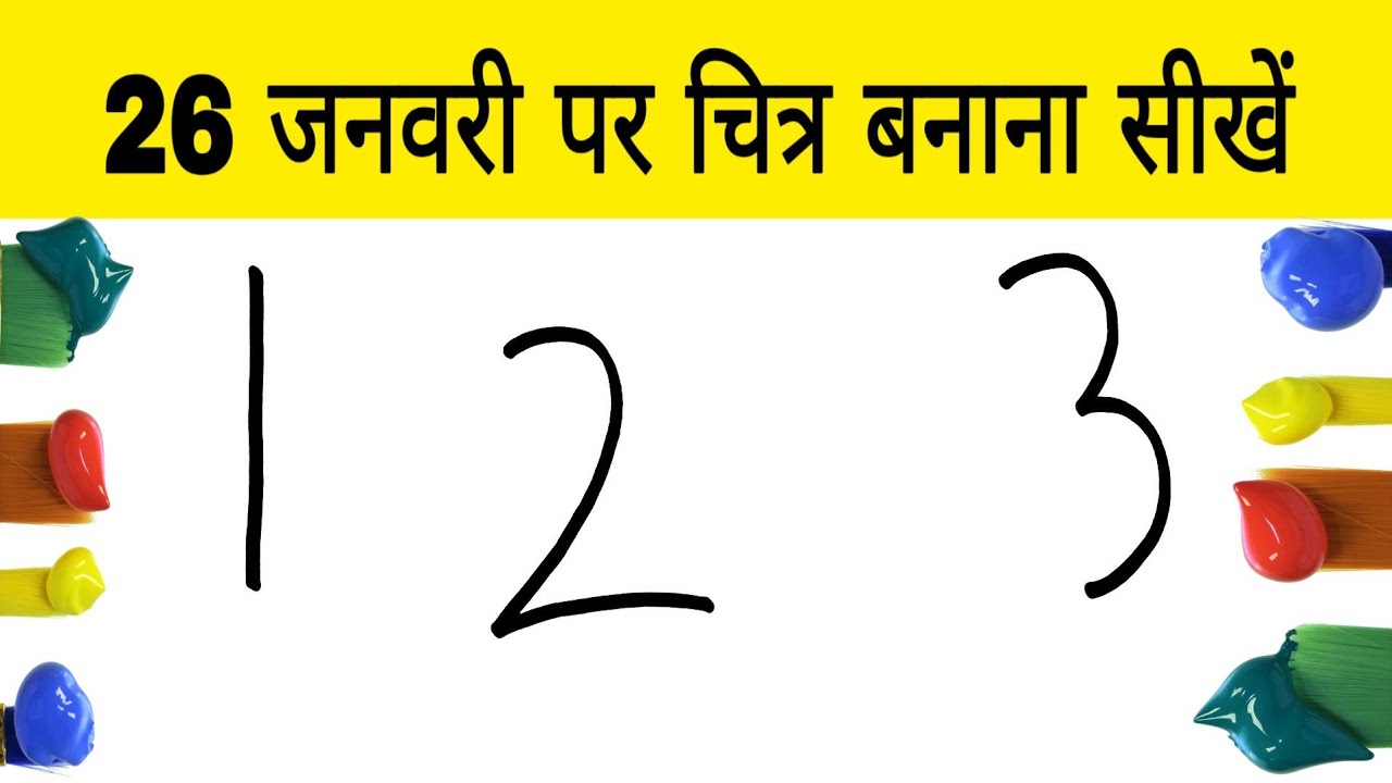 26 January Special Drawing | 26 जनवरी पर सबसे आसान तरीके से चित्र बनाना सीखें