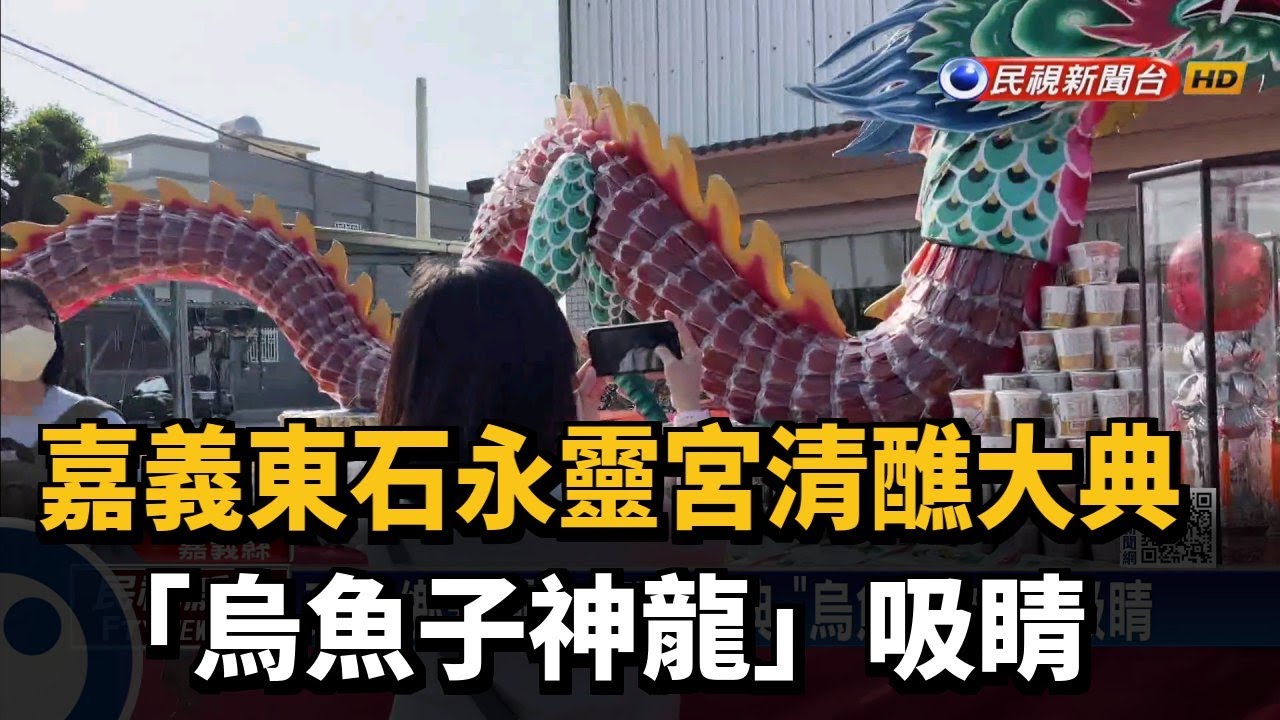 嘉義東石永靈宮清醮大典 「烏魚子神龍」吸睛－民視新聞