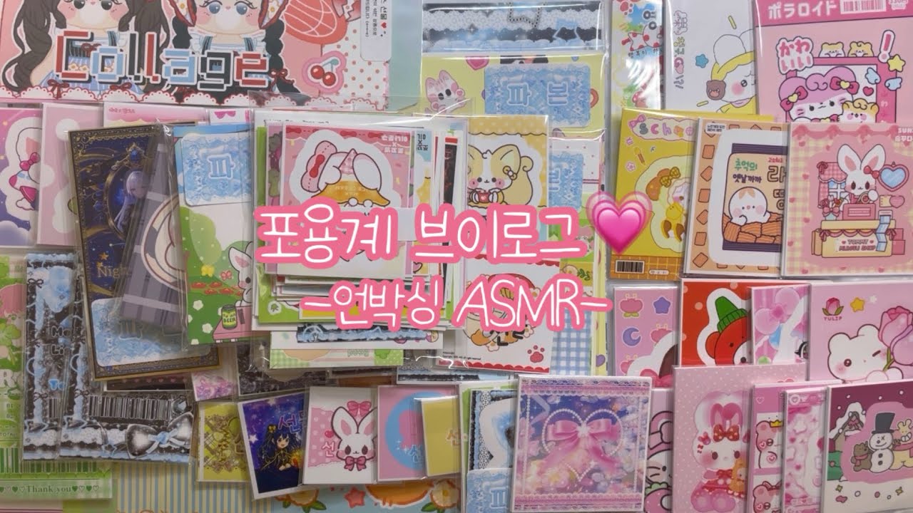 포용계브이로그💗 짧은 언박싱영상이라도 함께 봐줄래요..?