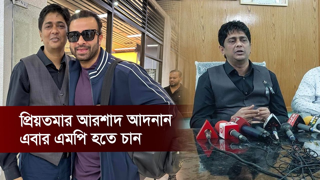 প্রিয়তমার আরশাদ আদনান এবার এমপি হতে চান | Arshad Adnan | Binodon Protidin