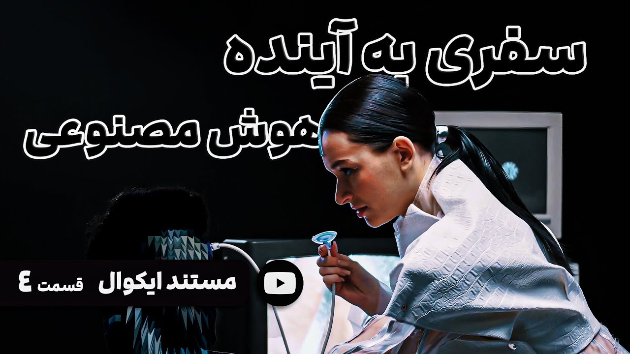 AI |  مستند ایکوال :  ده هزار سال در ۲۰ دقیقه