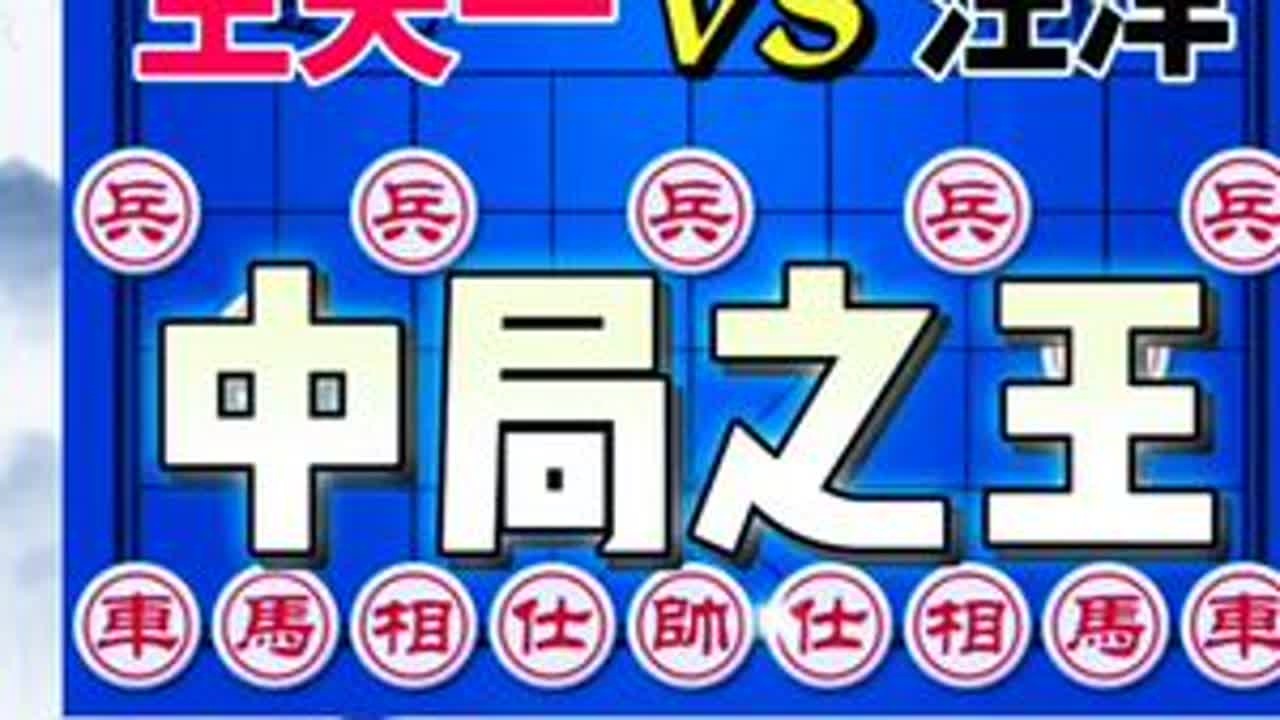 王天一vs汪洋 飞刀大战 既然防不住 唯有放手一搏 全运会半决赛#象棋残局 #象棋破局 #象棋飞刀