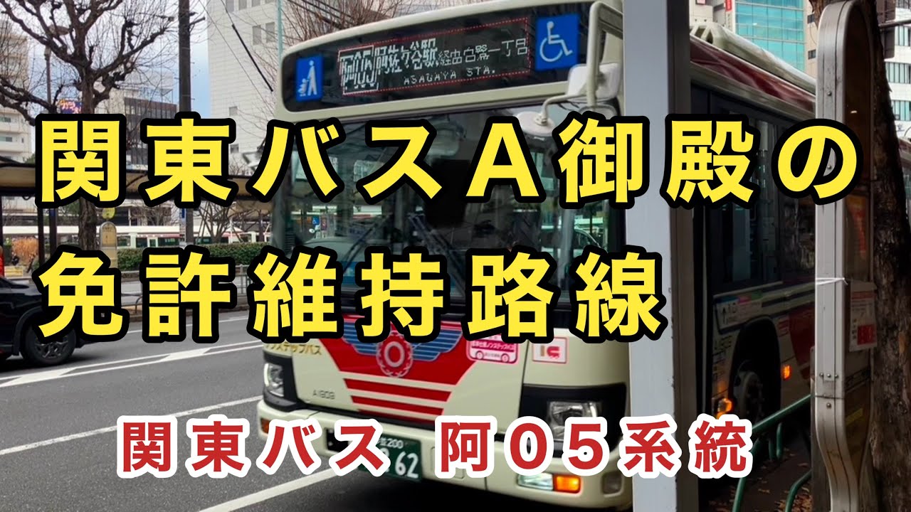 【荻窪駅から阿佐ヶ谷駅方向は、1日1本しか走らない】関東バス阿05系統に乗車。　荻窪駅北口→阿佐ヶ谷駅→白鷺一丁目　　いすゞエルガ　2RG-LV290N4    A1909    2025年式