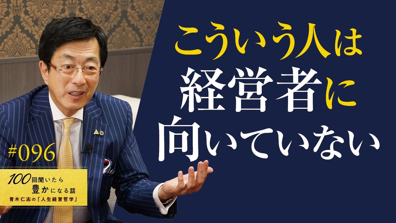 【要注意】経営者になってはいけない人の特徴。適性のない人が会社を起業してしまうと不幸が待っています。勉強をやめてしまう、学び続けられない社長も衰退します【96/100話】