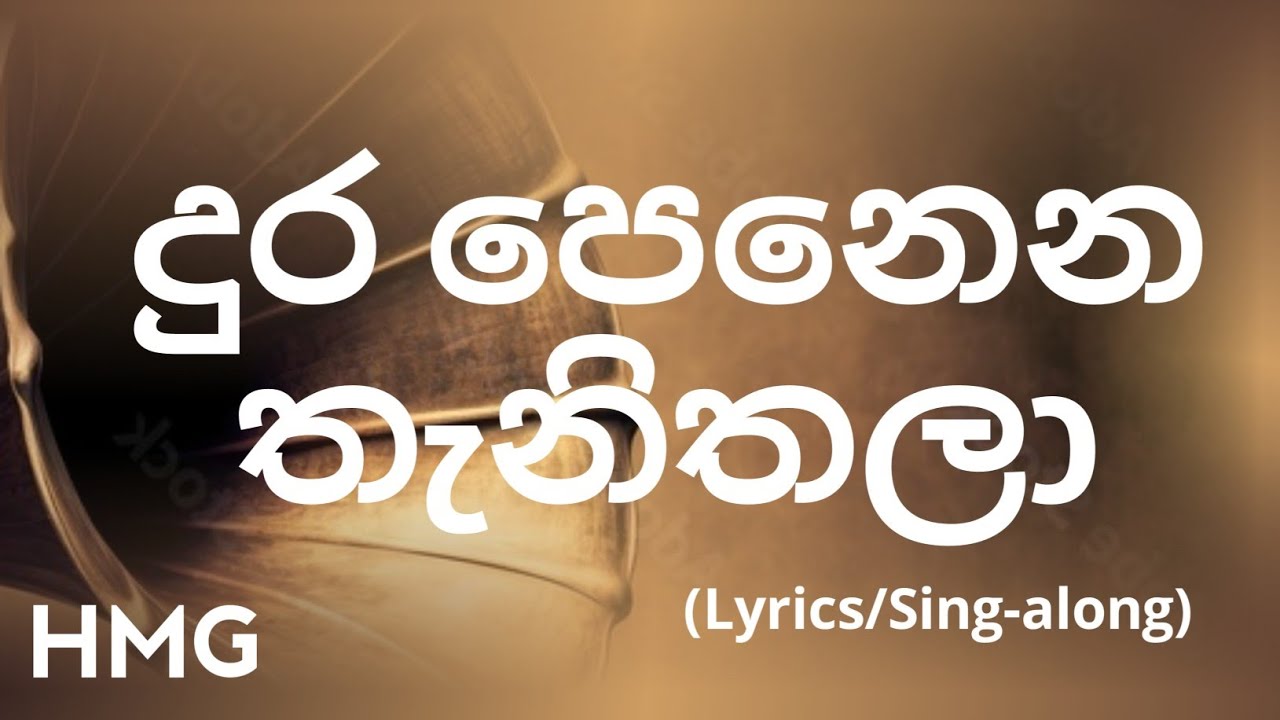 Dura Penena Thanithala, දුර පෙනෙන තැනිතලා (lyrics in Sinhala & English/Sing-Along)