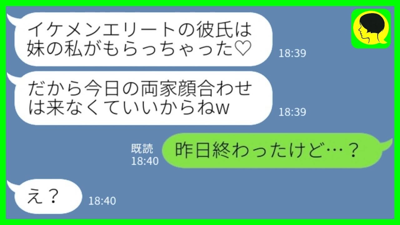 両家の顔合わせ直前、妹「その彼氏もらうね♡今日は欠席でw」私「昨日両親に紹介済みだよ？」→調子に乗った妹が一瞬で絶望した理由www