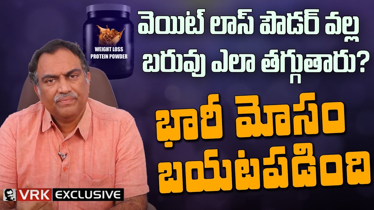 Hidden Facts about Weight Loss Protein Shake Powder | VRK Diet | Veeramachaneni Health Tips  #telugu