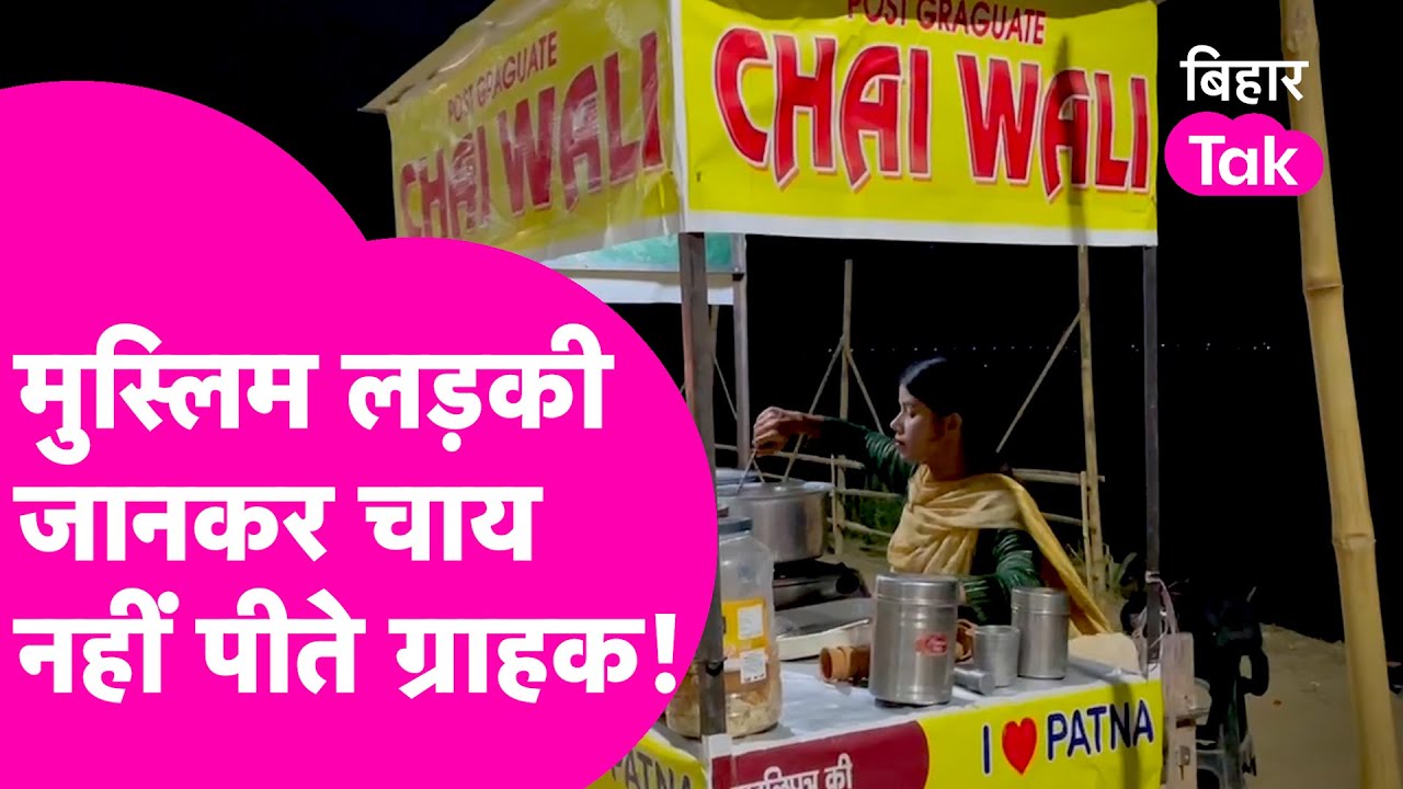 जानिए Post Graduate Chaiwali Naz Bano की कहानी जिसने बुर्का छोड़ बेचा चाय  | Bihar Tak