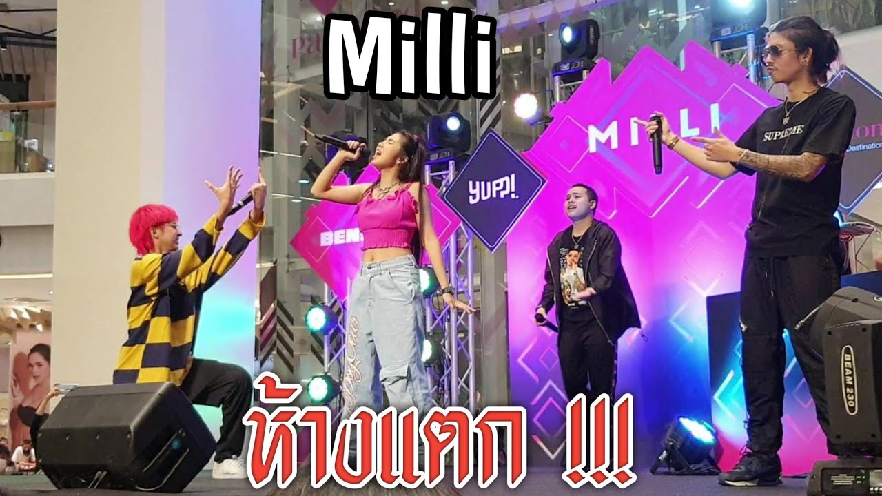 MILLI สุดปัง ดังจนห้างแตก !!!