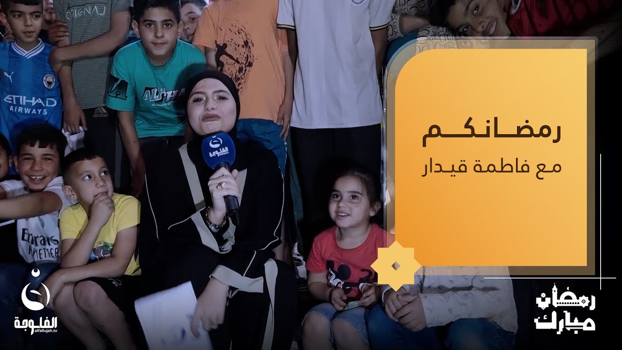 أجواء رمضانية مليئة بالمتعة والحماس مع الأهالي في الدورة | رمضانكم مع فاطمة قيدار