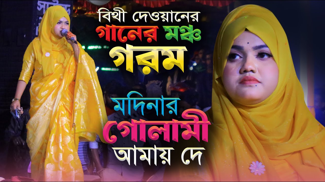 বিথী দেওয়ানের গানের মঞ্চ গরম । মদিনার গোলামী আমায় দে । Bithi Dewan Satge Garam Gaan । Surer Badhon