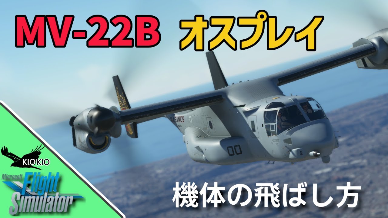 Miltech Simulations MV-22B オスプレイ を飛ばす【MSFS 2020 :共通】