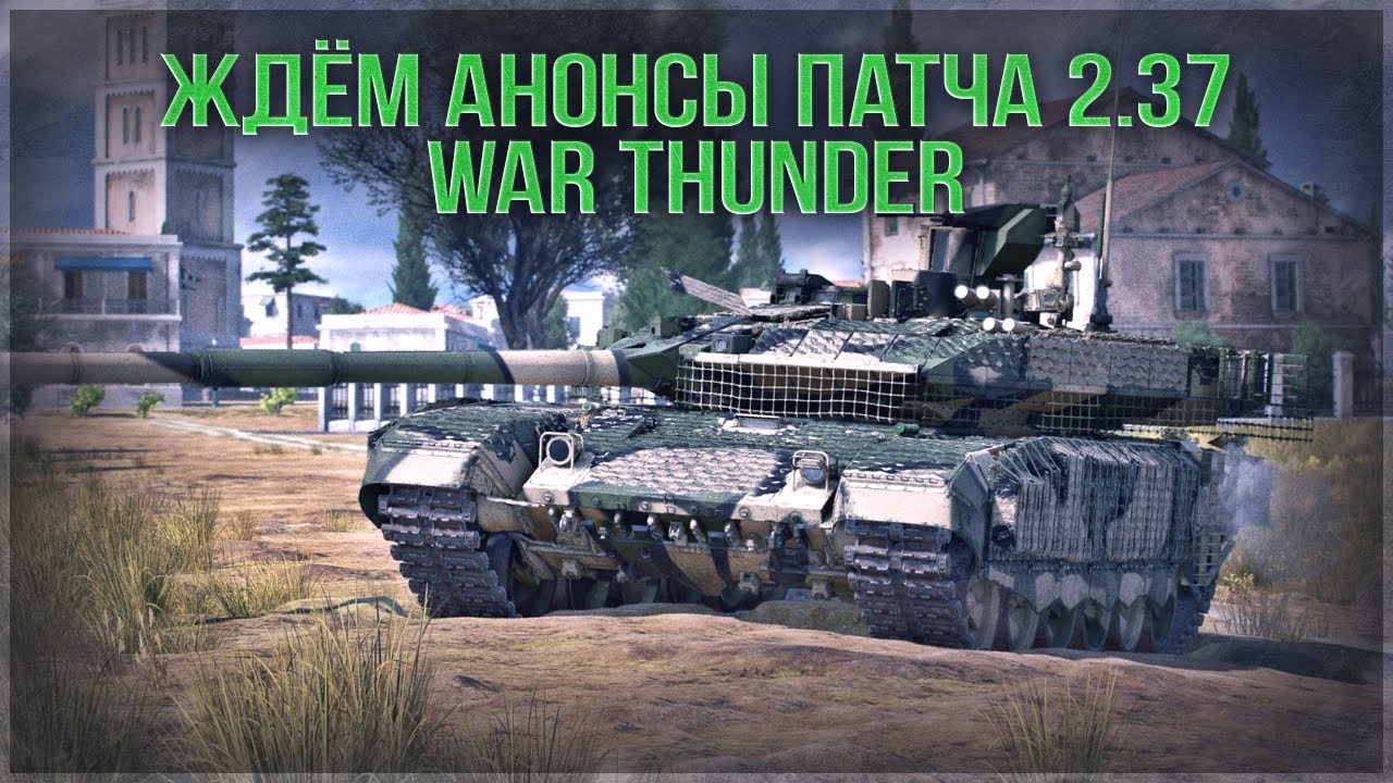 ЖДЁМ АНОНСЫ ПАТЧА 2.37 в WAR THUNDER! (300 лайков = +1час)