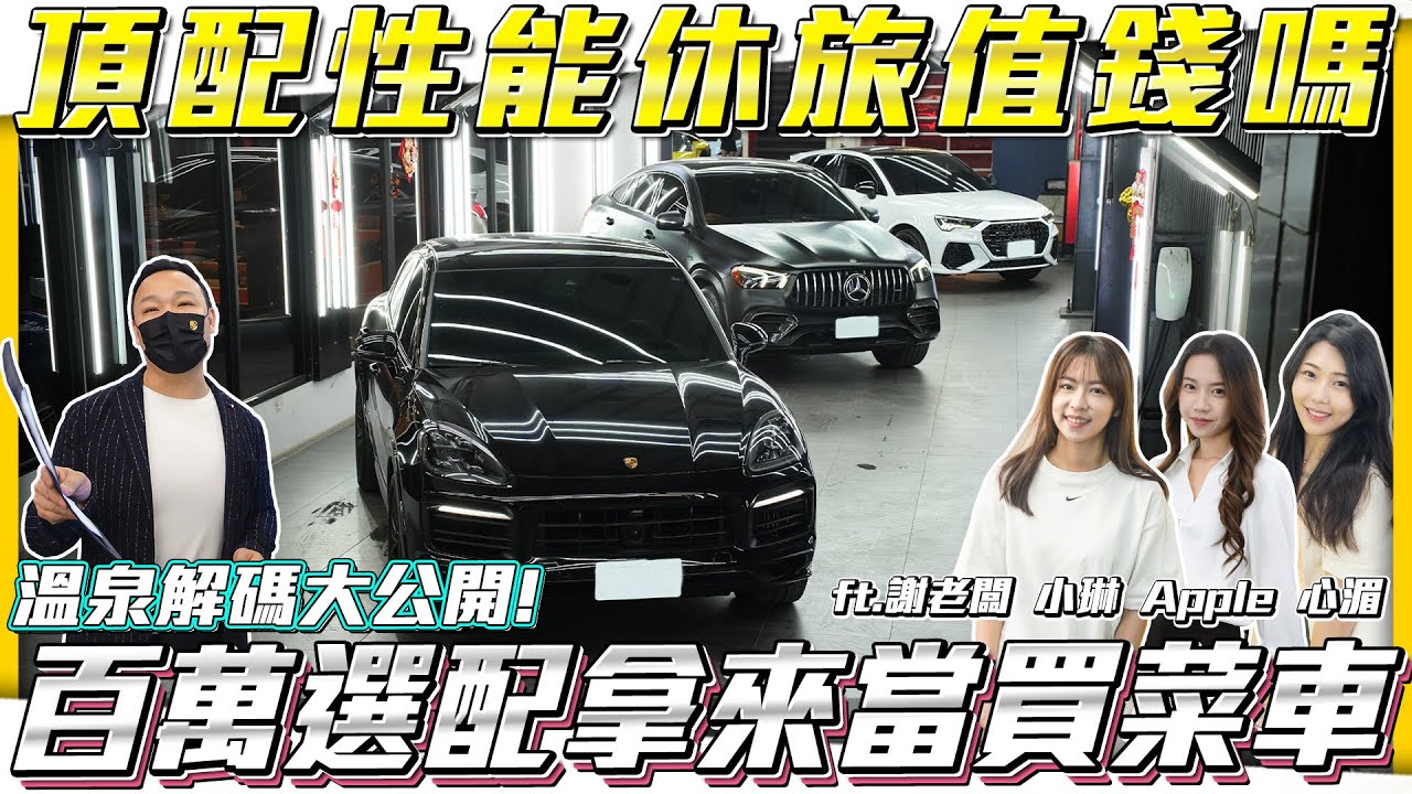 【頂配性能休旅值錢嗎?】破百萬選配拿來當買菜車🔥泡溫泉解碼大公開!!🔥【弘達拍賣場ep135】ft.謝老闆 小琳 Apple 心湄