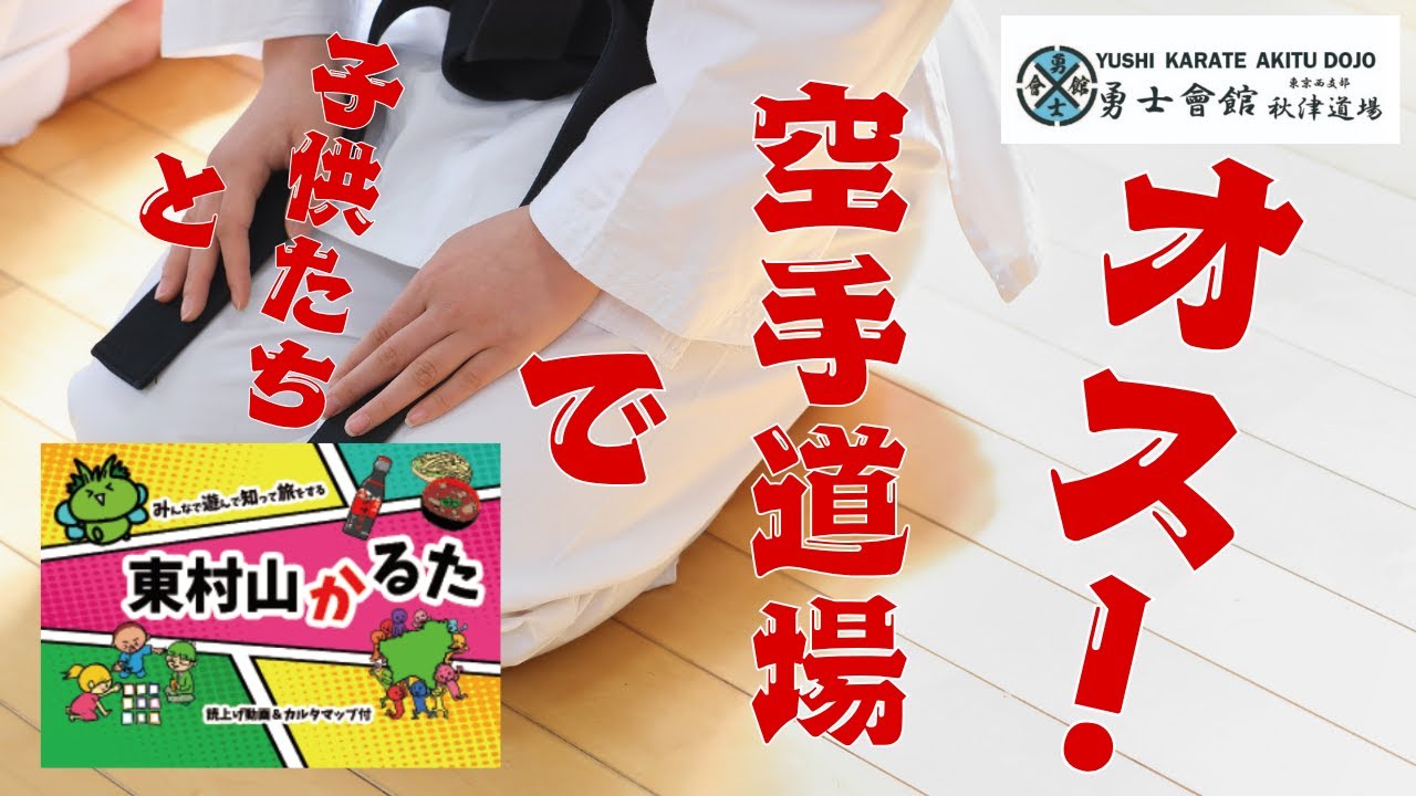 【空手×かるた！？】勇士会館（秋津道場）で東村山かるたやってみたら本気すぎた…！