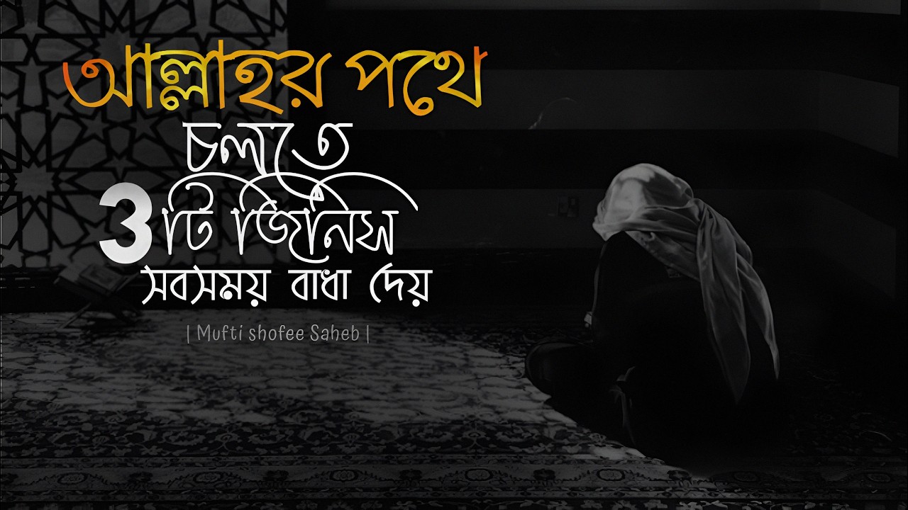 আল্লাহর পথে চলতে ৩টি জিনিস সবসময় বাধা দেয় | islamic lecture motivation |মুফতী শফী সাহেব দাঃ বাঃ