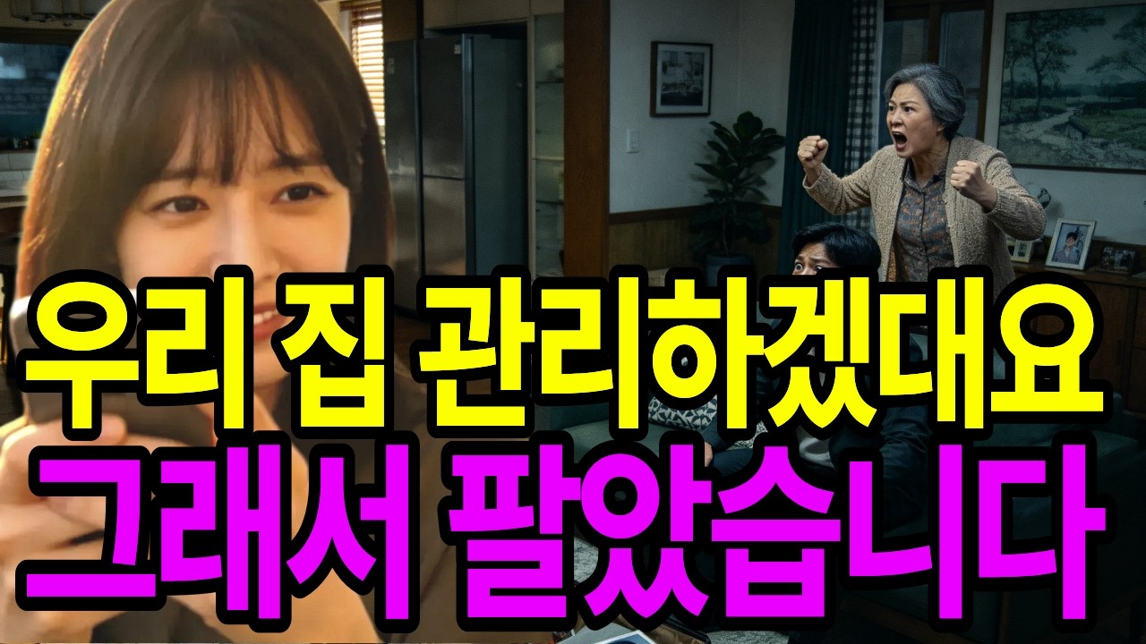 결혼 후 친정에 다녀온 그날 시어머니는 집주인처럼 굴었고 나는 웃으며 집을 팔았다. 다음날 시댁은 무너저내렸다 l 고부갈등 ㅣ 사이다 사연 ㅣ 라디오 사연 ㅣ 오디오 북