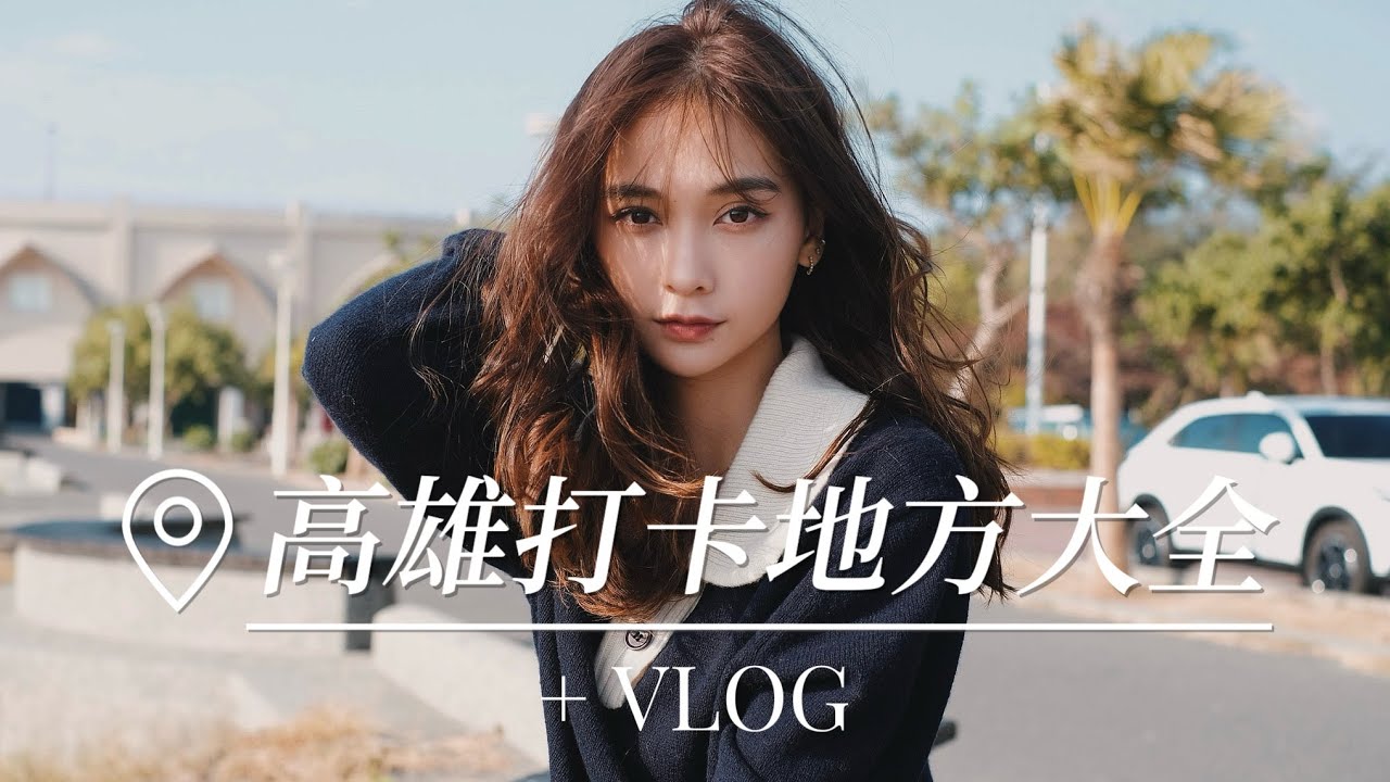 Travel Vlog🇹🇼: 高雄打卡點大全📸美美的照片🌄咖啡店☕️必食邊爐推薦🍲 | Santis Chan 陳映影