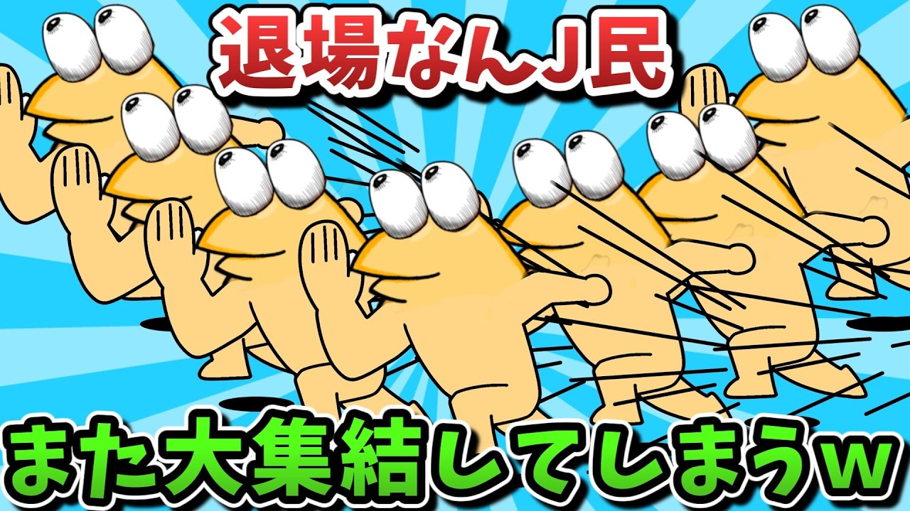 【超超総集編】退場なんJ民、また大集結してしまうwww【傑作集】【ゆっくり解説】【作業用】【2ch面白いスレ】