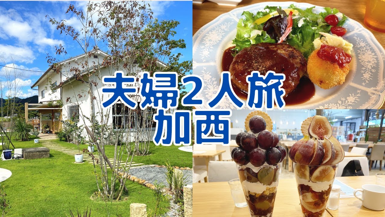 【夫婦vlog】加西市にあるおしゃれなカフェでのんびり過ごす休日