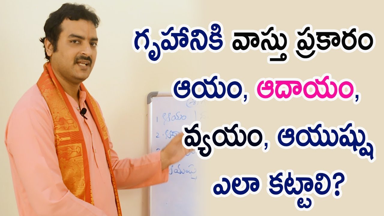 గృహానికి వాస్తు ప్రకారం ఆయం, ఆదాయం, వ్యయం, ఆయుష్షు ఎలా కట్టాలి? | Machiraju Ramakrishna