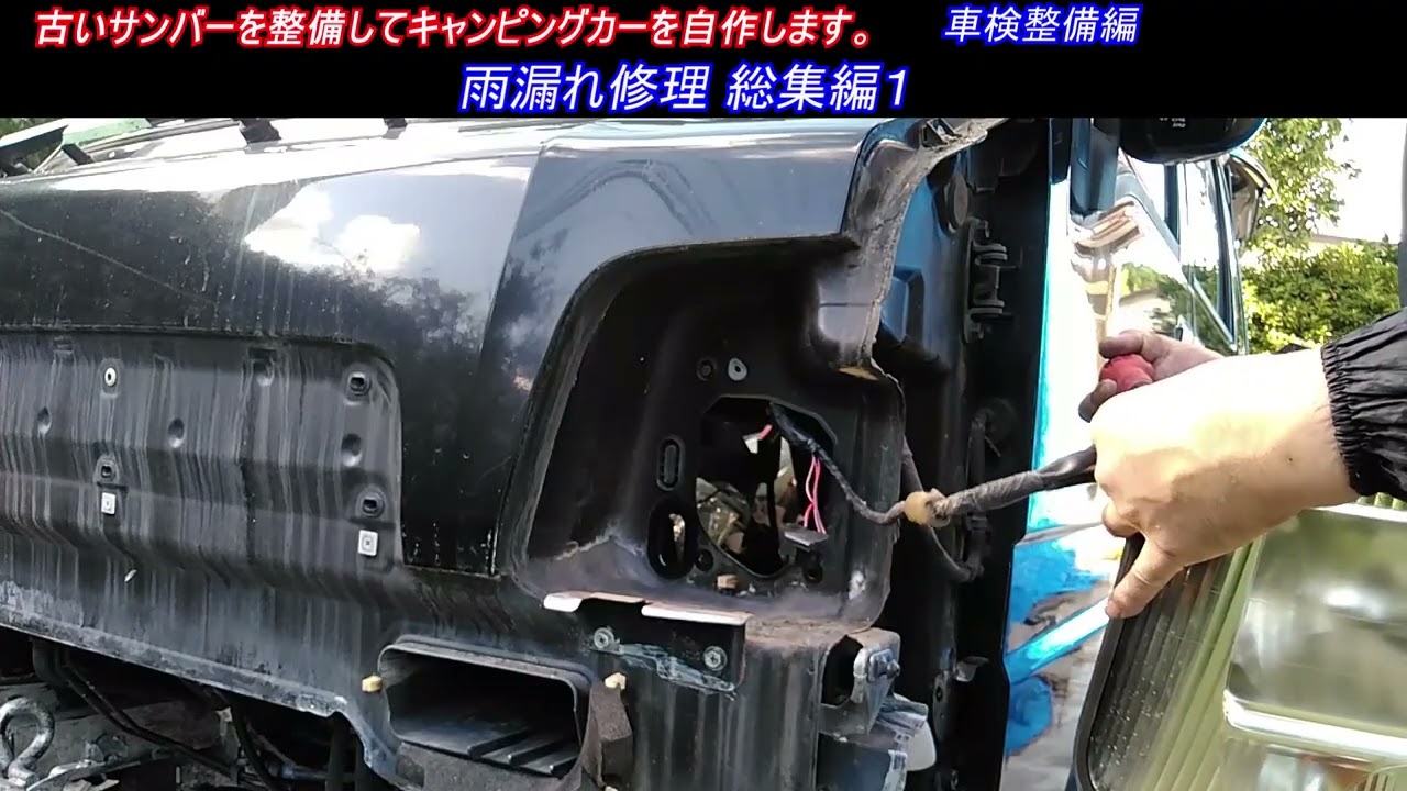雨漏れ修理 総集編１　古いスバルサンバー スーパーチャージャー4WDを整備してキャンピングカーを自作します。 ｜軽自動車を車検整備して、車中泊できるようにします。