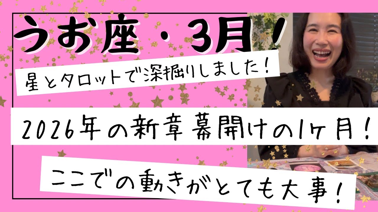 【魚座】3月🎎ここが分岐点！重要なスタート！ブロックを解除し、豊かになる許可を！
