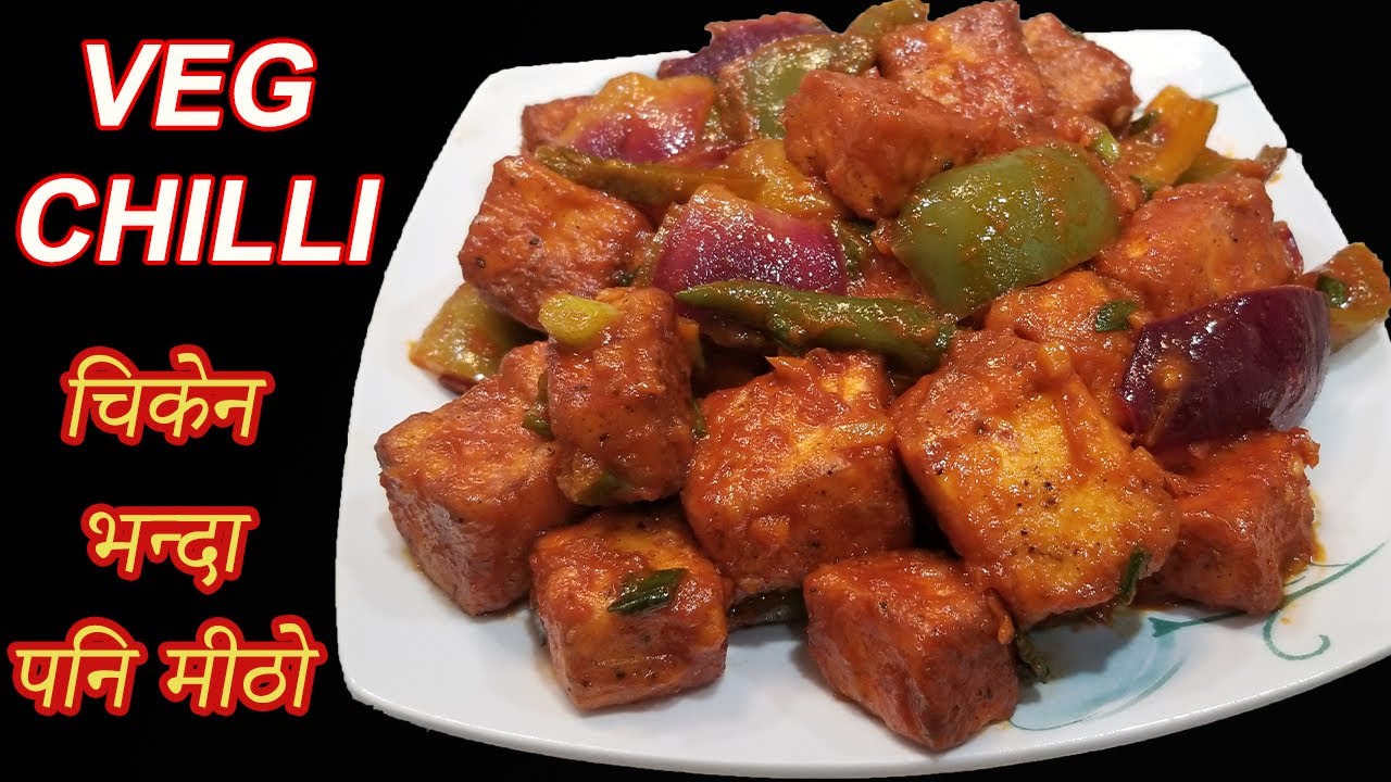 मासु भन्दा पनि मिठो VEG चिल्ली  | Paneer Chilli Recipe । Paneer Chilli । Nepali Vegetarian Recipes