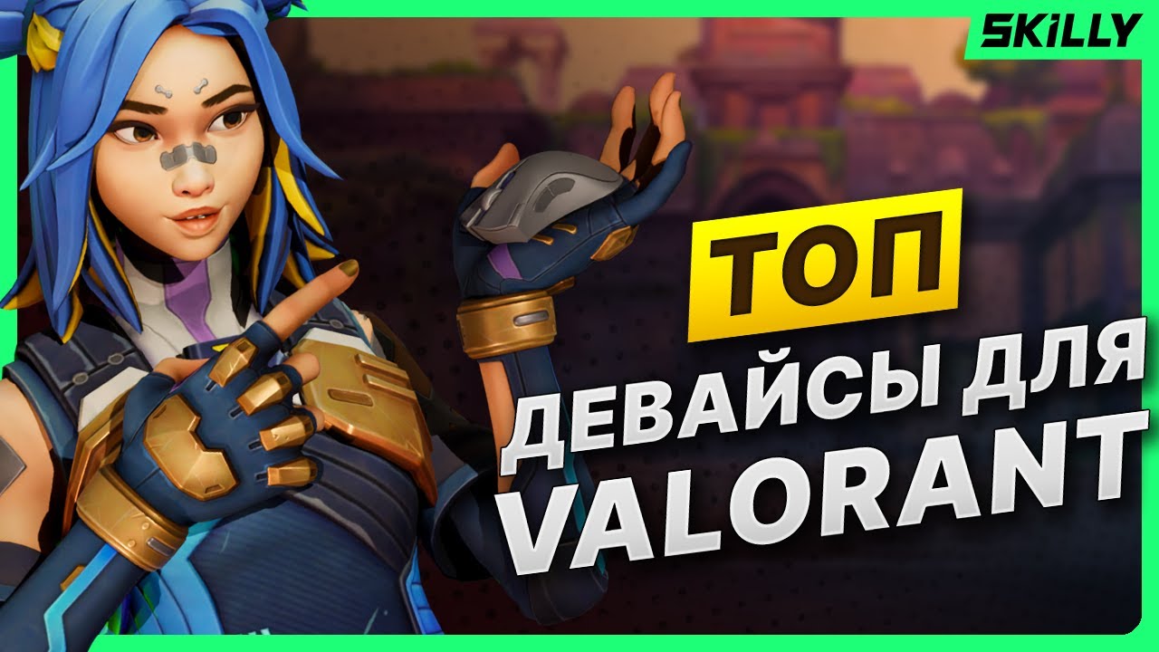 Девайсы для Valorant: Что выбрать? Отвечаем на ваши вопросы!