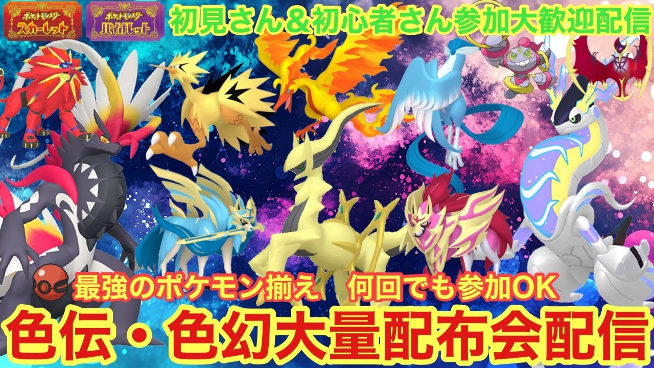 【ポケモンSV】色ミラコラ交換会　色コライドン　色ミライドン　色違いアルセウス配布！色伝説大量配布配信　色ザシアン　色ザマゼンタ　伝説無償配布！誰でも参加OK　初見さん大歓迎　 #shorts