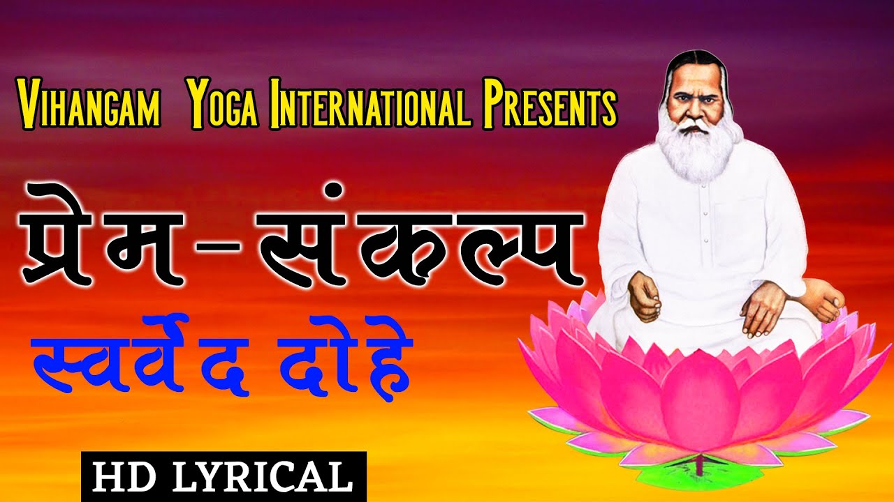 प्रेम-संकल्प स्वर्वेद दोहे | Prem-Sankalp Swarved Dohe | विहंगम योग