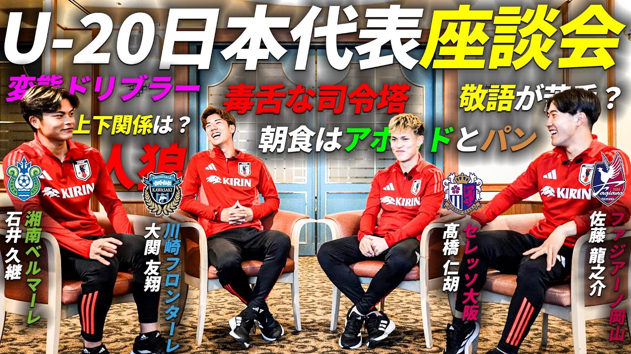 【W杯出場権を獲得】マル秘エピソード連発！U-20日本代表座談会