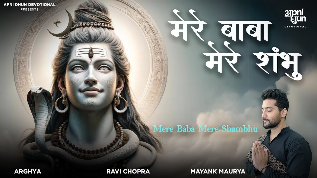 मेरे बाबा मेरे शंभु I Mere Baba Mere Shambhu I Mayank Maurya I Arghya I Ravi Chopra I Shiv Bhajan
