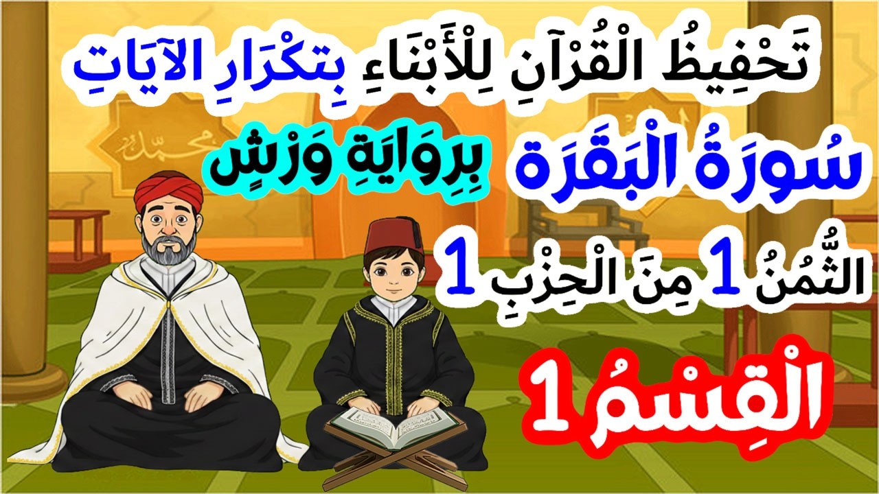 تحفيظ سورة البقرة برواية ورش بتكرار الآيات – الثمن 1 من الحزب 1 (الجزء 1)
