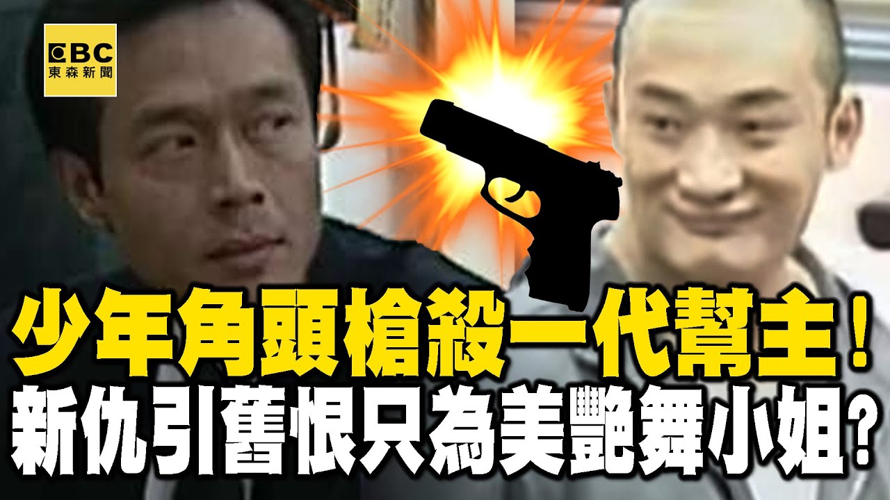 【吳明達遭槍擊】20歲還是「毛頭小子」就槍殺一代幫主唐重生！新仇引舊恨...只為美艷舞小姐？ @newsebc