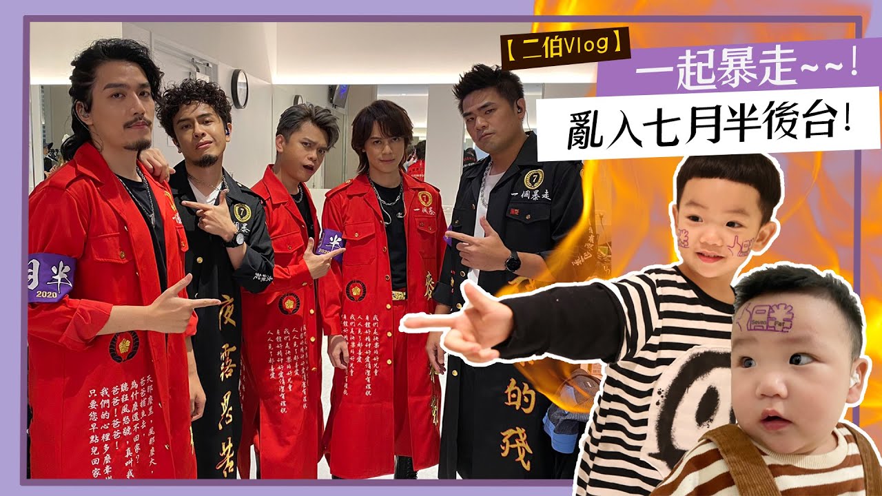 【嘎嫂二伯Vlog#12】蔡桃貴、蔡波能亂入搗蛋！爸爸七月半的演唱會後台全紀錄！