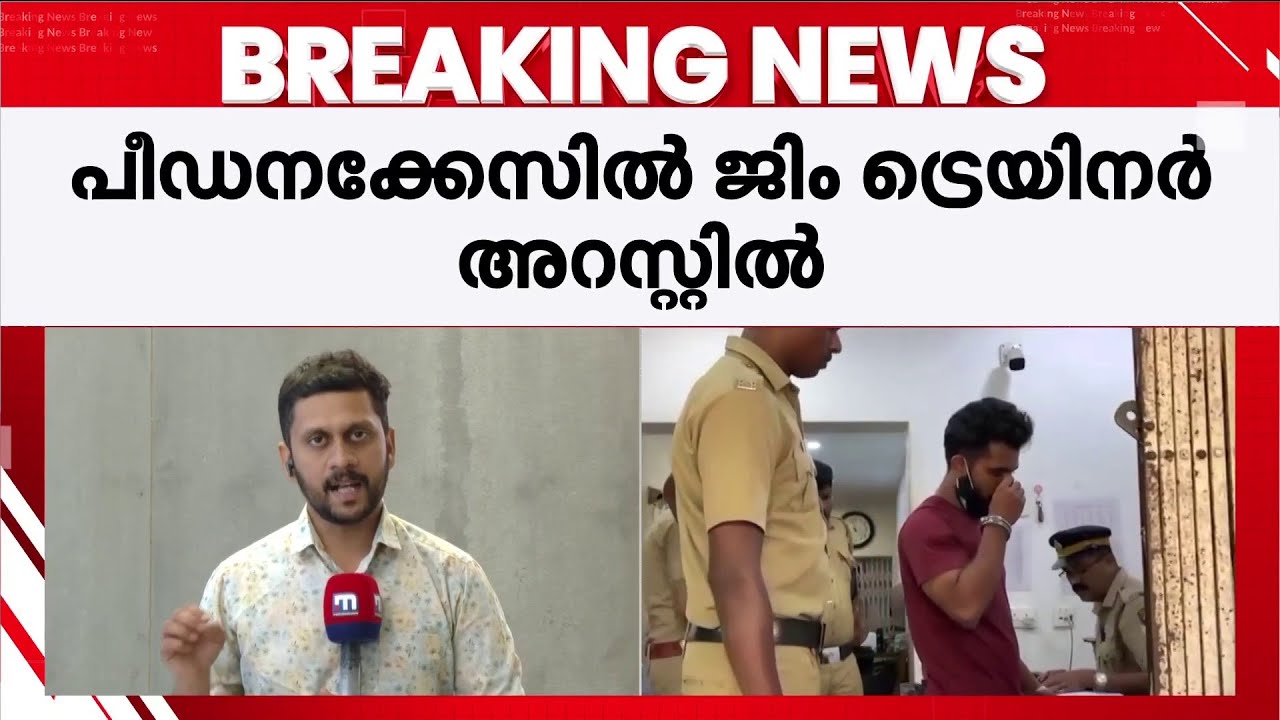 രണ്ട് യുവതികളെ വിവാഹ വാഗ്ദാനം നല്‍കി പീഡിപ്പിച്ചു: ജിം ട്രെയിനര്‍ അറസ്റ്റില്‍