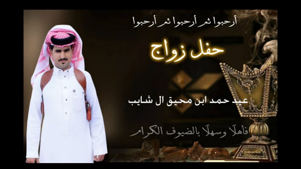 حفل زواج عيد حمد ابن محيق ال شايب