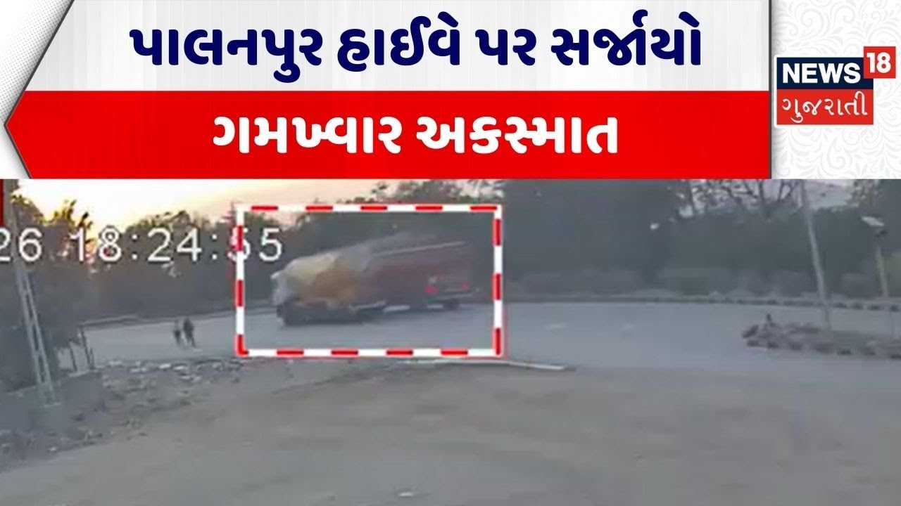 Banaskantha Accident | પાલનપુર હાઈવે પર સર્જાયો ગમખ્વાર અકસ્માત | Road Accident News | Gujarati News
