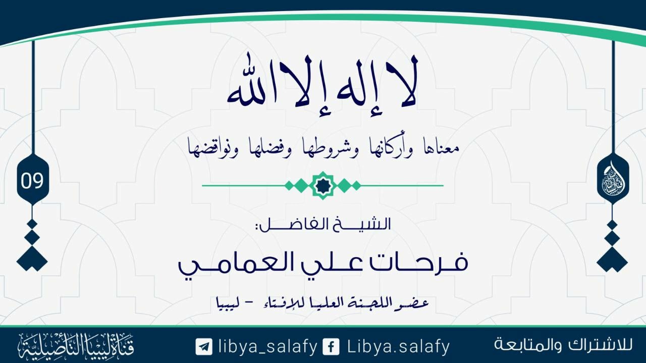 (9) شرح لا إله إلا الله معناها واركانها وشروطها 
