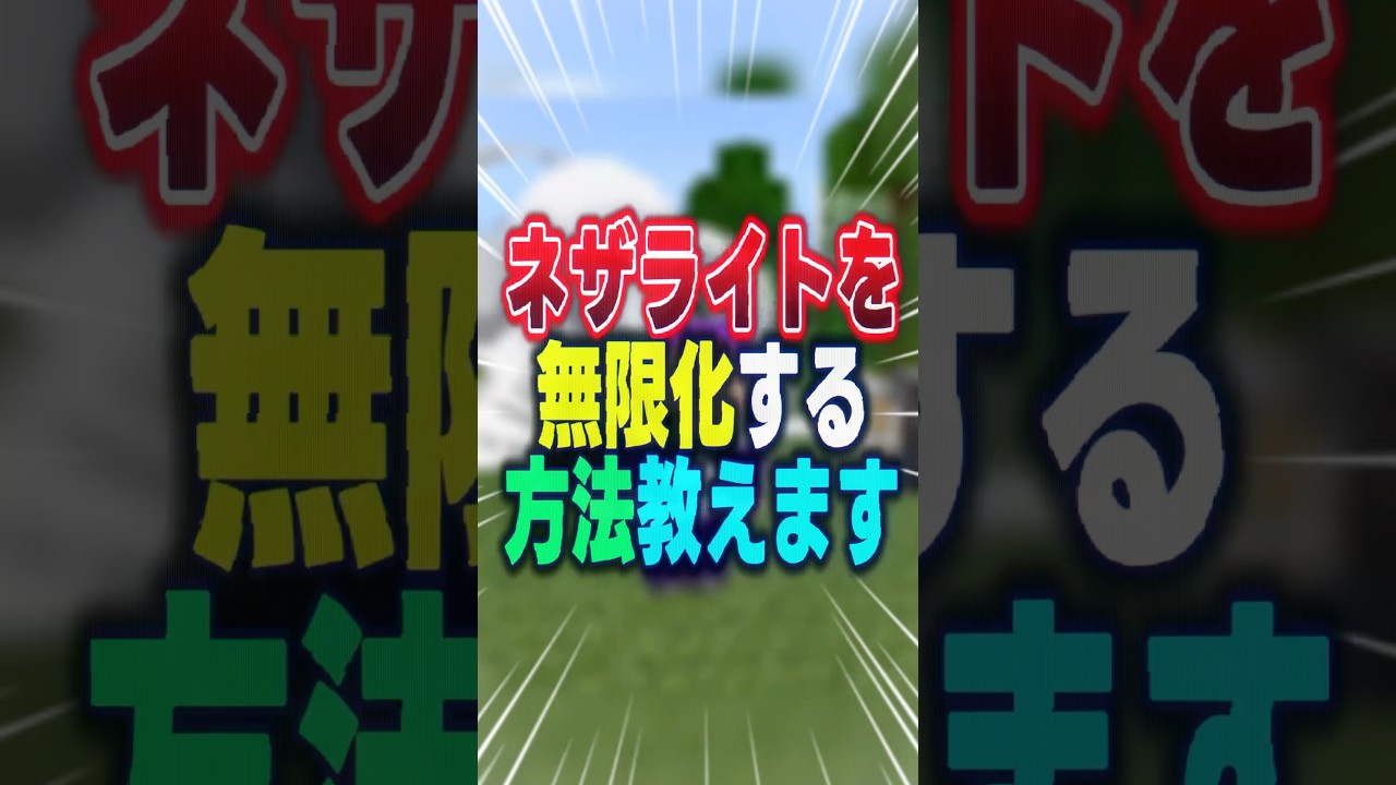 ネザライトを無限に増やす方法！【マイクラ/ゆっくり実況】