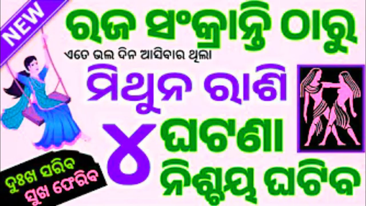 Mithuna Rashi Raja Sankranti 2026//ମିଥୁନ ରାଶି ୨୦୨୬ ରଜ ସଂକ୍ରାନ୍ତି ଠାରୁ ଭାଗ୍ୟ ଚମକିବ