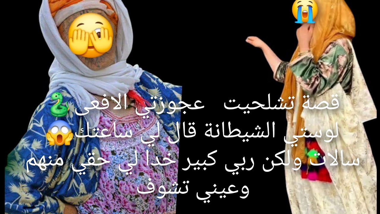عجوزتي الافعى🐍 لوستي الشيطانة قال لي ساعتك😱 سالات ولكن ربي كبير خدا لي حقي منهم وعيني تشوف