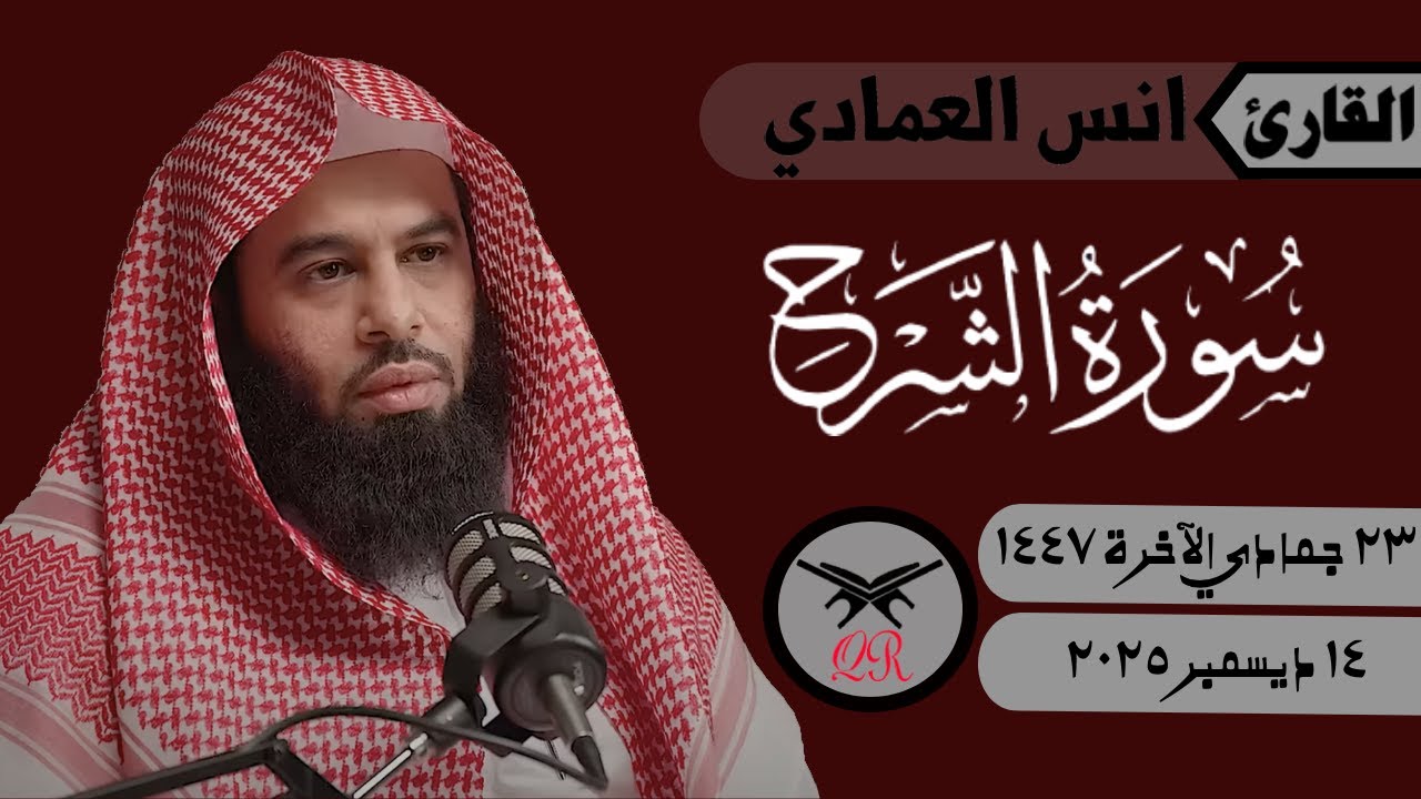 انس العمادي | سورة الشرح كامله برواية ورش عن نافع من طريق الأزرق | ١٤ ديسمبر ٢٠٢٥ | صلاة المغرب